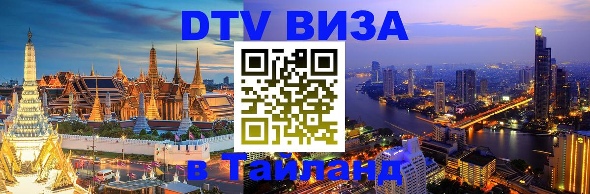 DTV (ДТВ) visa Таиланд Арзамас 