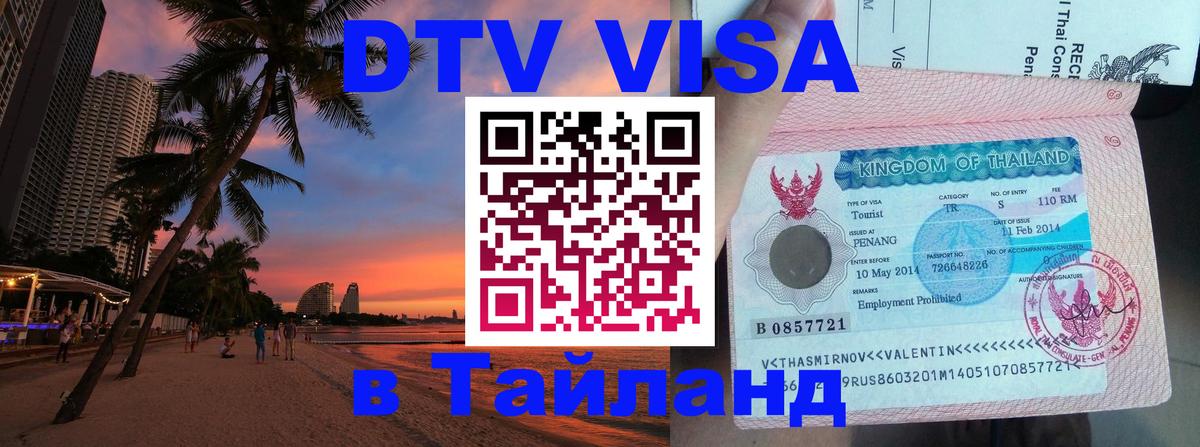DTV Visa Тайланд купить 